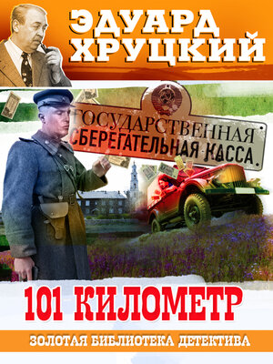 cover image of 101 километр